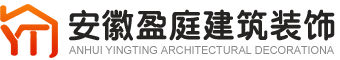 安徽盈庭建筑装饰工程有限公司